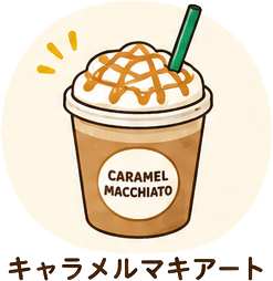 キャラメルマキアート
